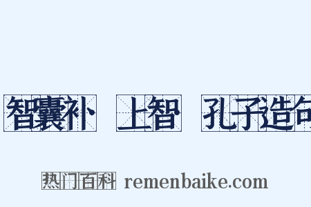 智囊补·上智·孔子造句是什么意思的图片